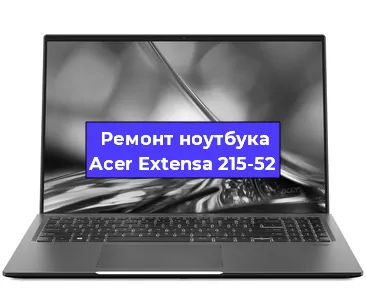 Апгрейд ноутбука Acer Extensa 215-52 в Воронеже